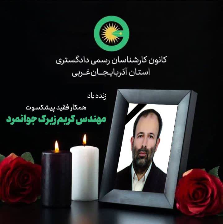 درگذشت همکار گرامی کارشناس فقید پیشکسوت مهندس کریم زیرک جوانمرد