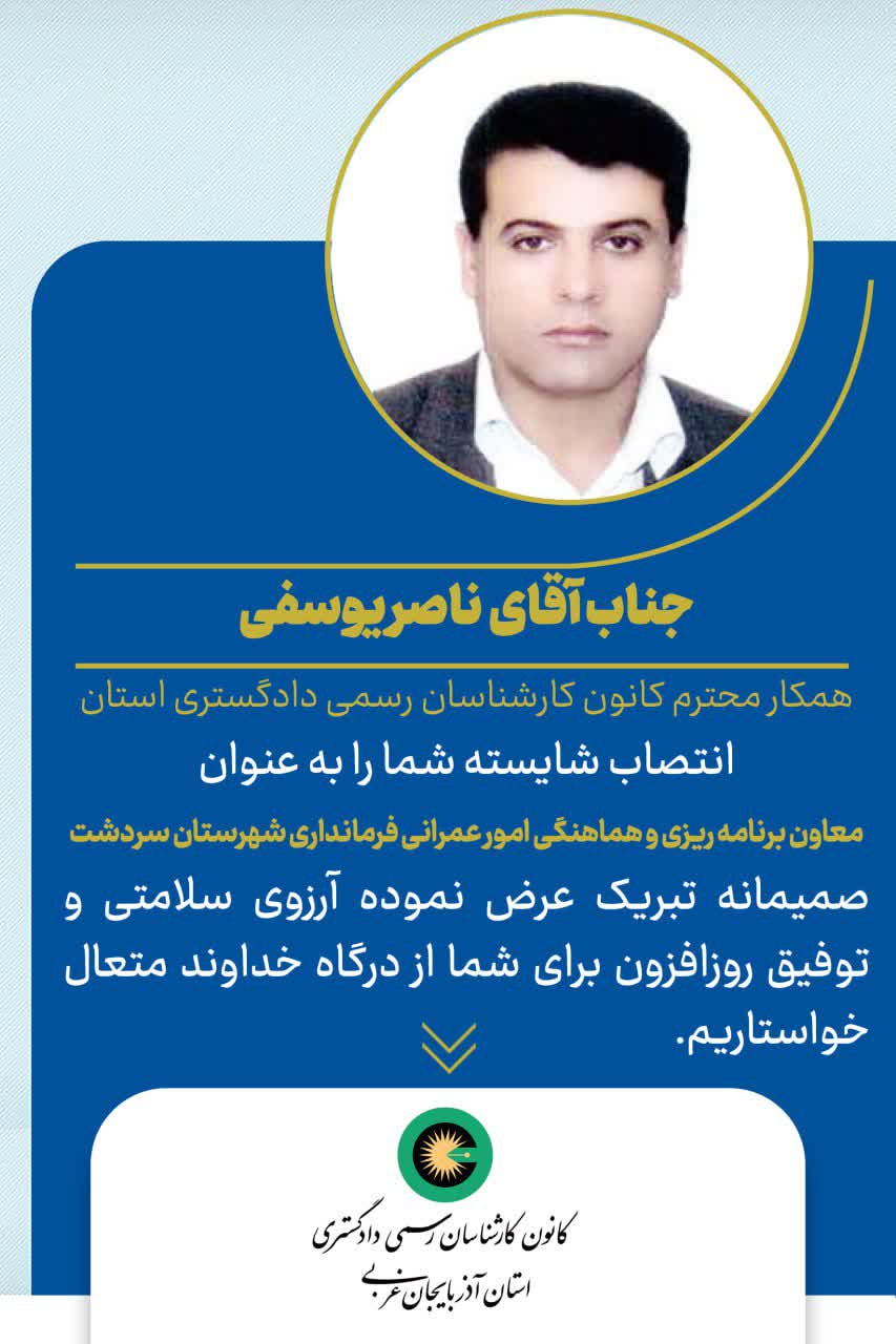 انتصاب شایسته جناب آقای ناصر یوسفی به عنوان معاون برنامه ریزی و هماهنگی امور عمرانی فرمانداری شهرستان سردشت