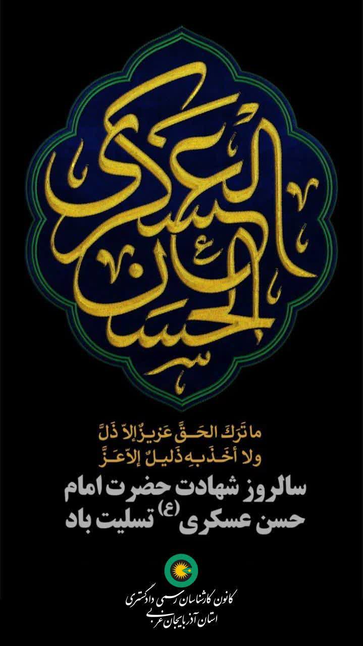 شهادت امام حسن عسگری تسلیت باد.