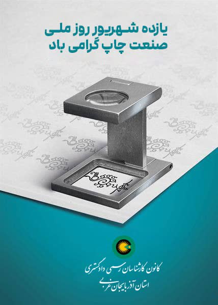 11 شهریور روز ملی صنعت چاپ گرامی باد.