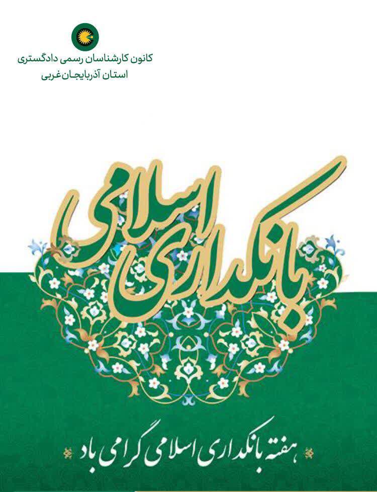 هفته بانکداری اسلامی گرامی باد.