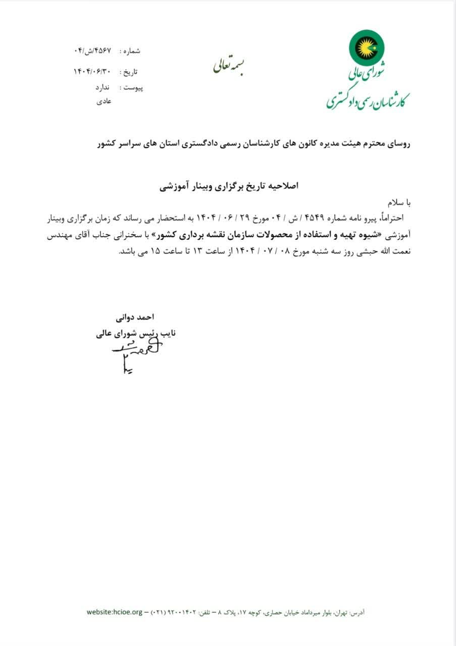 🔺اصلاحیه تاریخ برگزاری وبینار آموزشی توسط شورایعالی