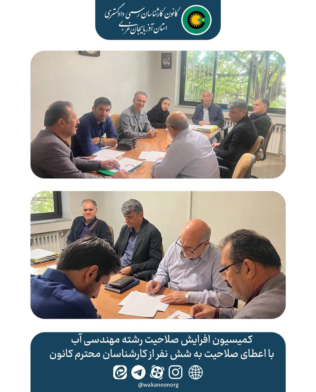 کمیسیون افزایش صلاحیت رشته مهندسی آب