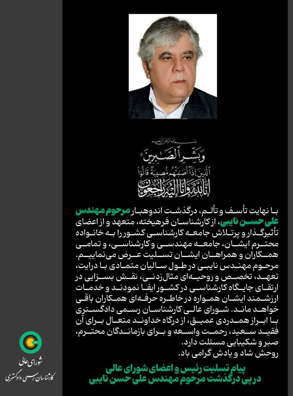 درگذشت کارشناس فرهیخته مرحوم مهندس علی حسن نایبی