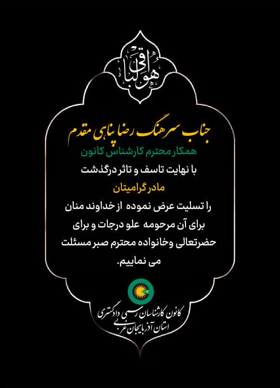 درگذشت مادر گرامی جناب سرهنگ رضا پناهی مقدم