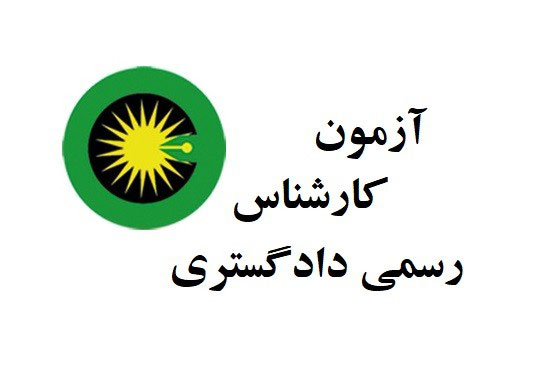 برگزاری آزمون کارشناس رسمی دادگستری