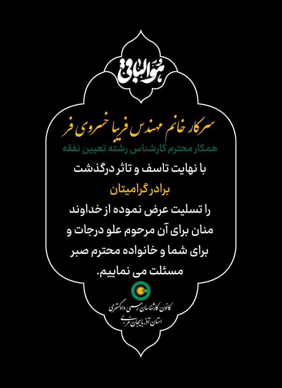 درگذشت برادر گرامی سرکار خانم مهندس فریبا خسروی فر