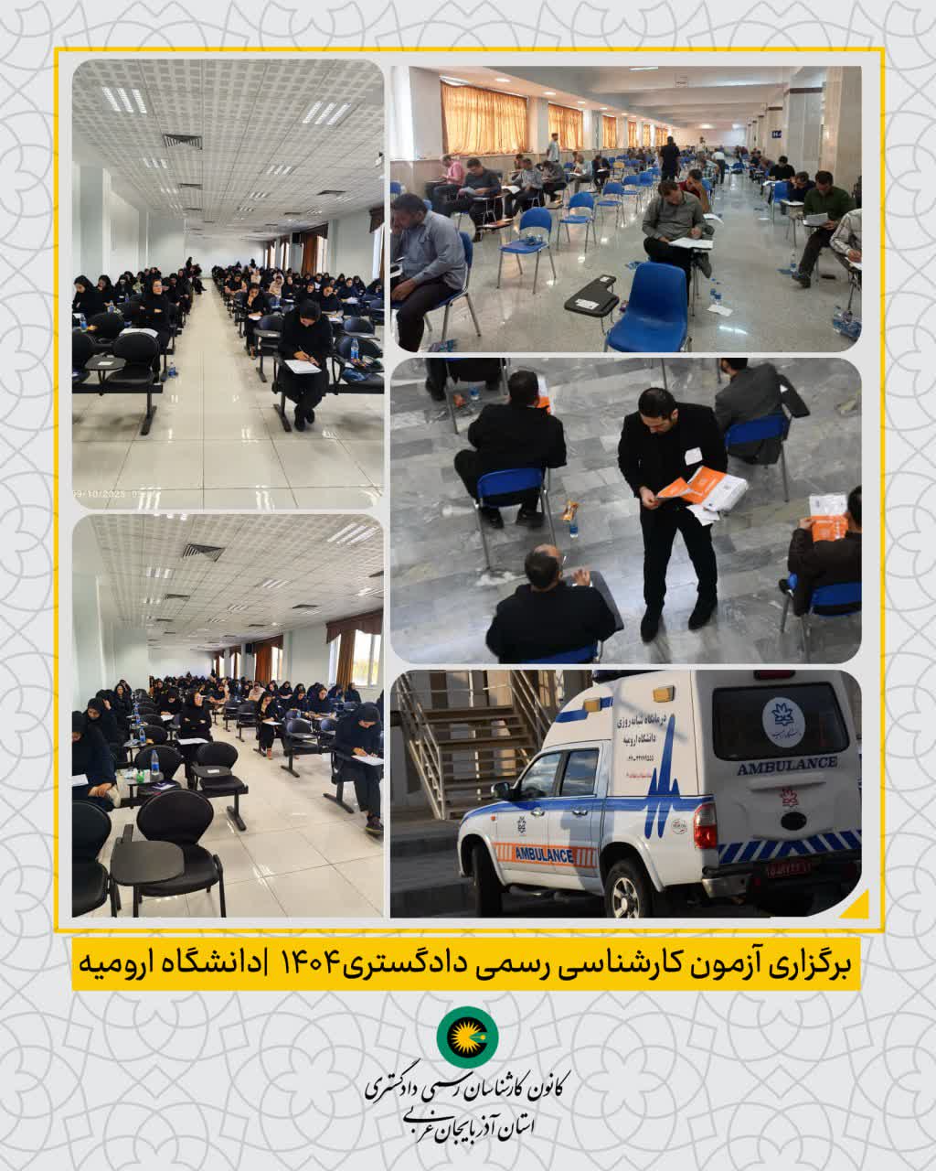 برگزاری آزمون کارشناس رسمی دادگستری 1404 دانشگاه ارومیه