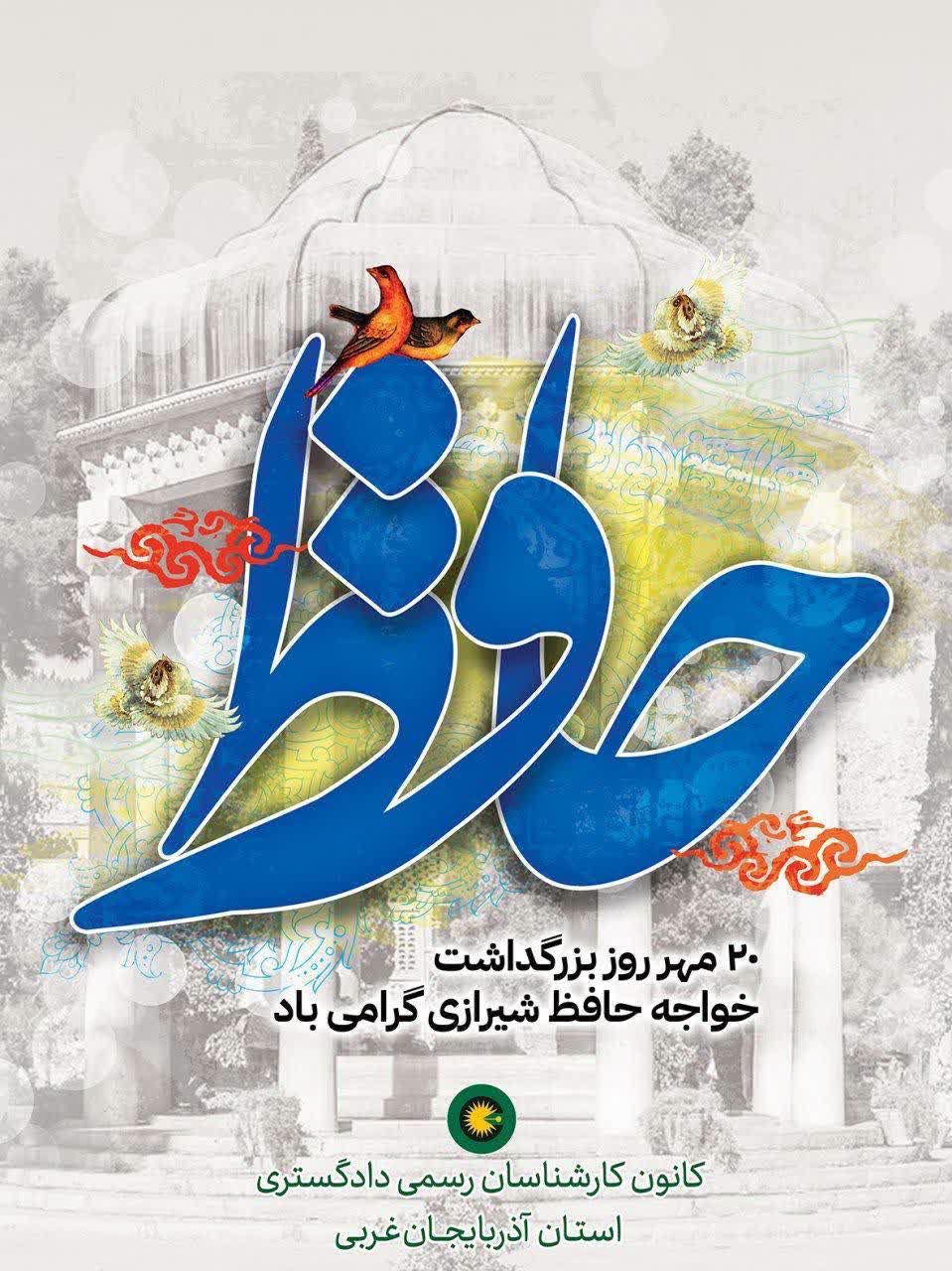 20 مهر ماه روز بزرگداشت حافظ شیرازی
