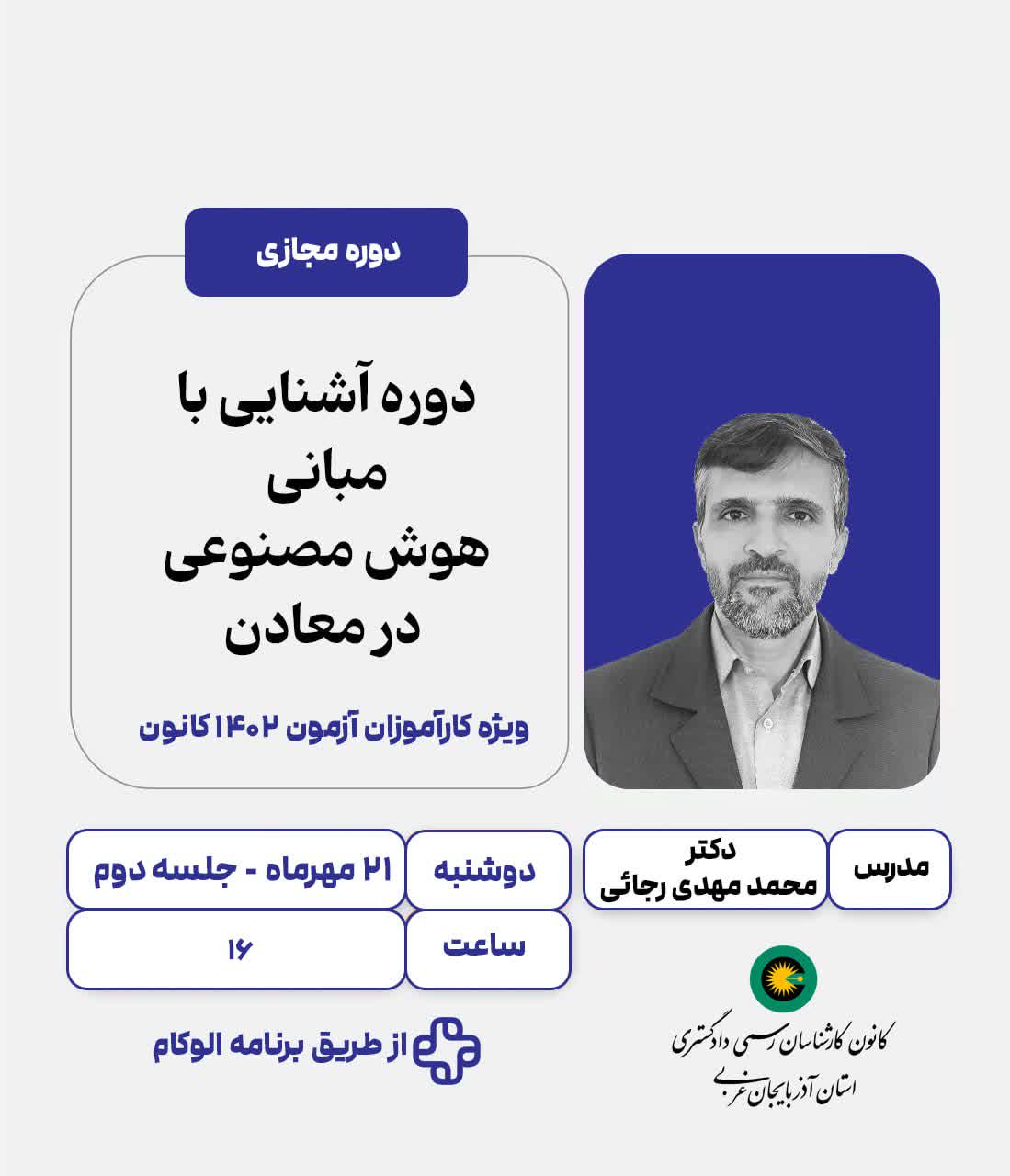 دوره آشنایی با هوش مصنوعی در معادن - جلسه دوم