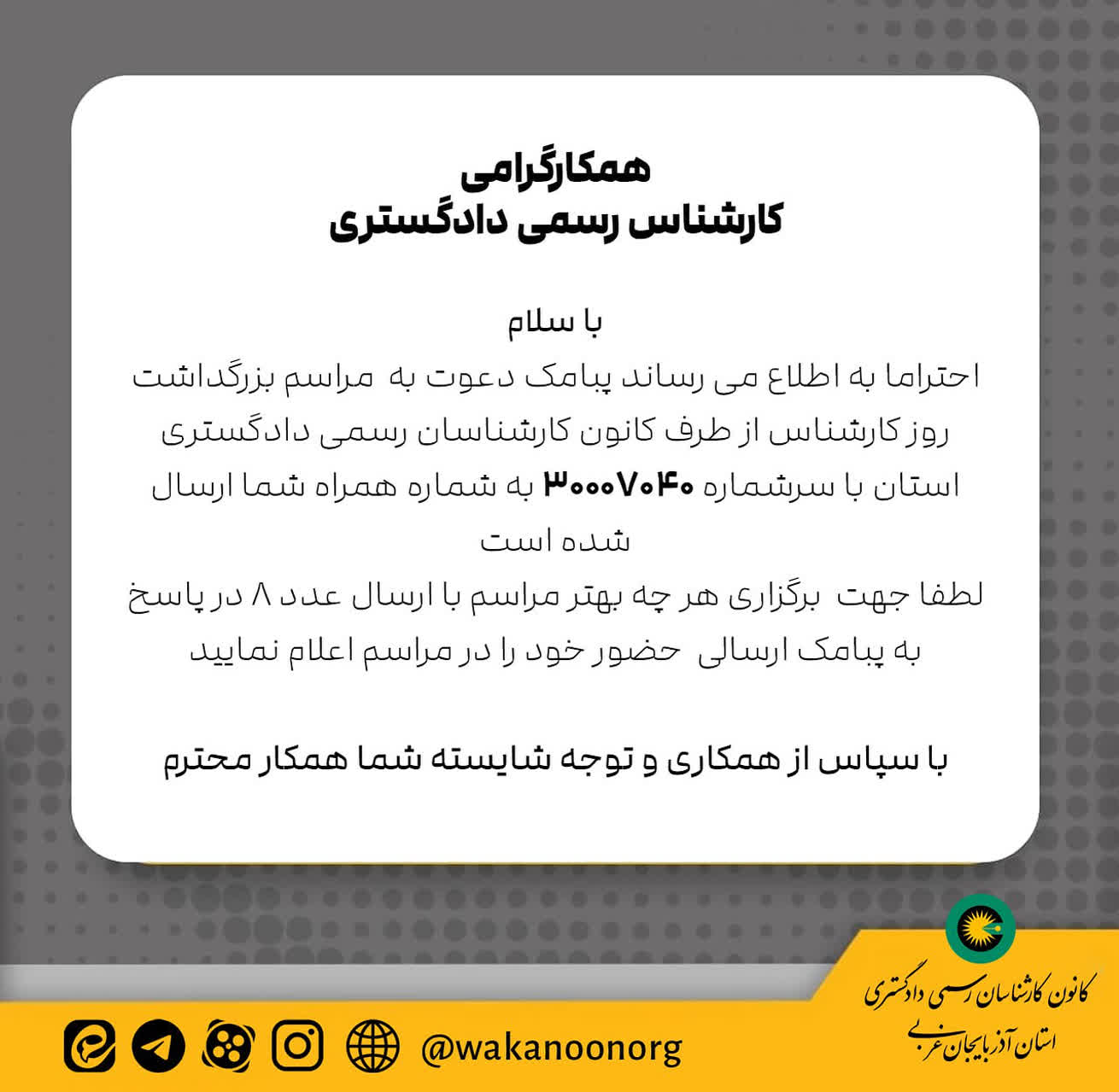 دعوت مراسم روز کارشناس