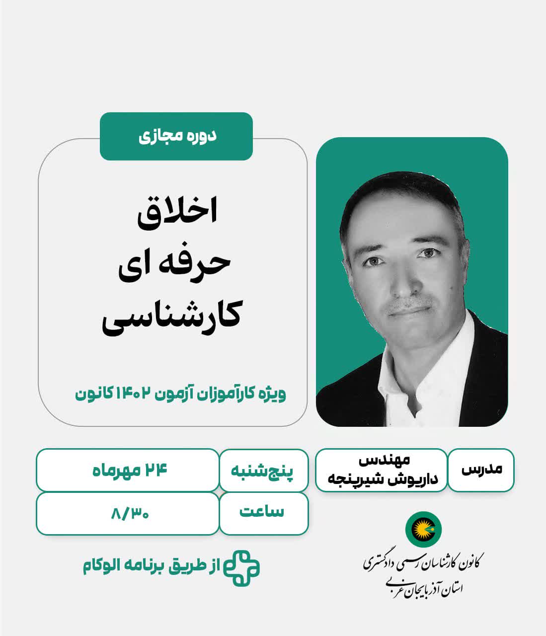 دوره مجازی اخلاق حرفه ای کارشناسی - ویژه کارآموزان آزمون 1402 کانون