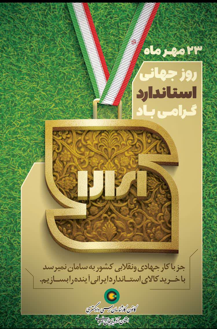 23 مهر روز جهانی استاندارد