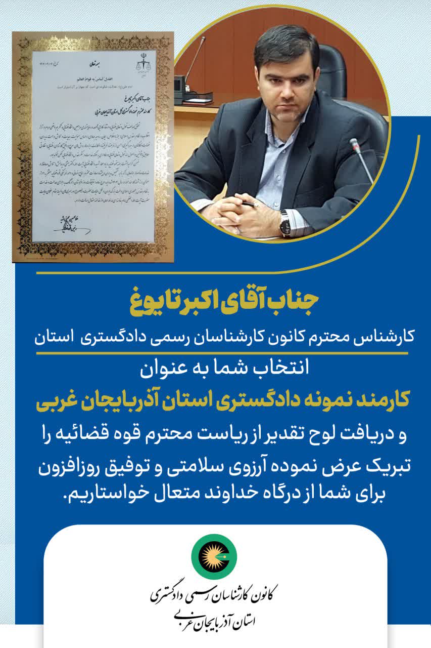 انتخاب جناب آقای اکبر تایوغ به عنوان کارمند نمونه دادگستری استان آ.غ