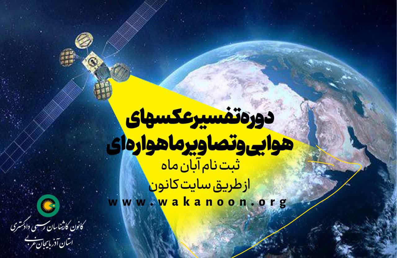 ثبت نام دوره تفسیر عکس های هوایی از آبان ماه