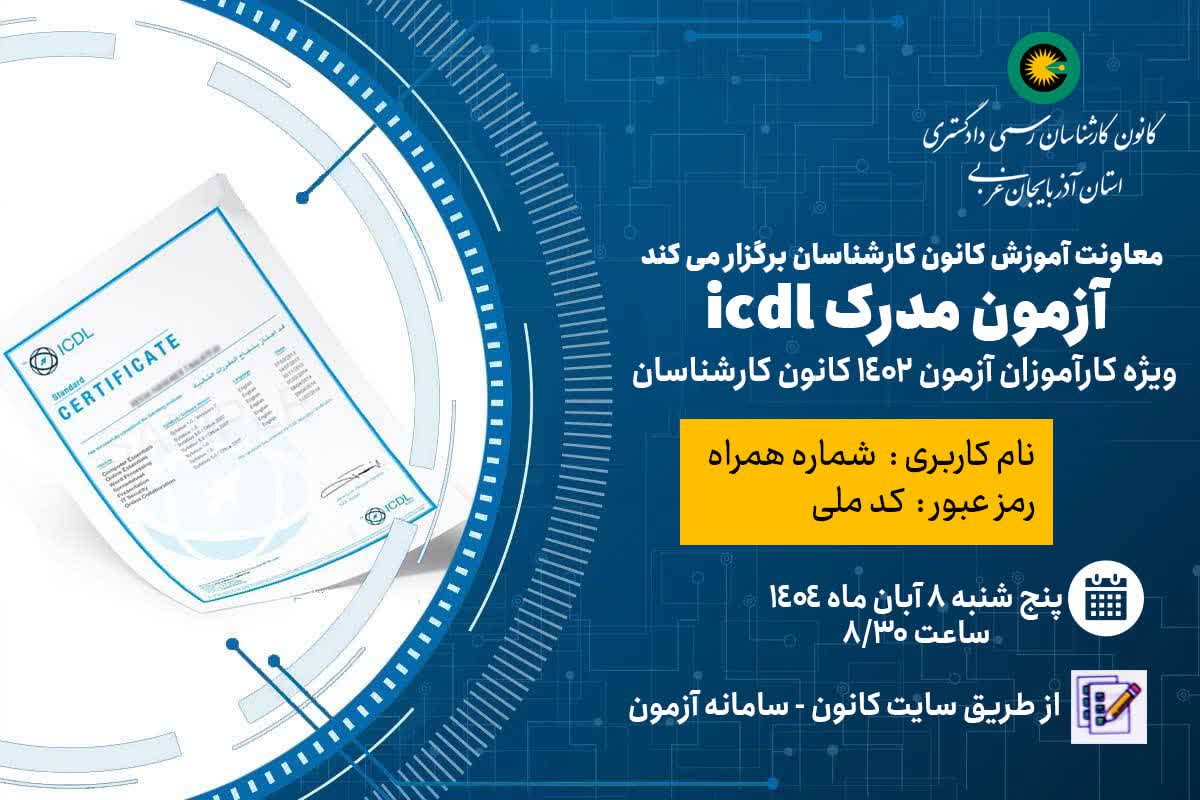 آزمون مدرک ICDL برای کارآموزان 1402 در مورخه 1404/08/08 ساعت 8:30 تا 9:30 به صورت مجازی برگزار خواهد شد.