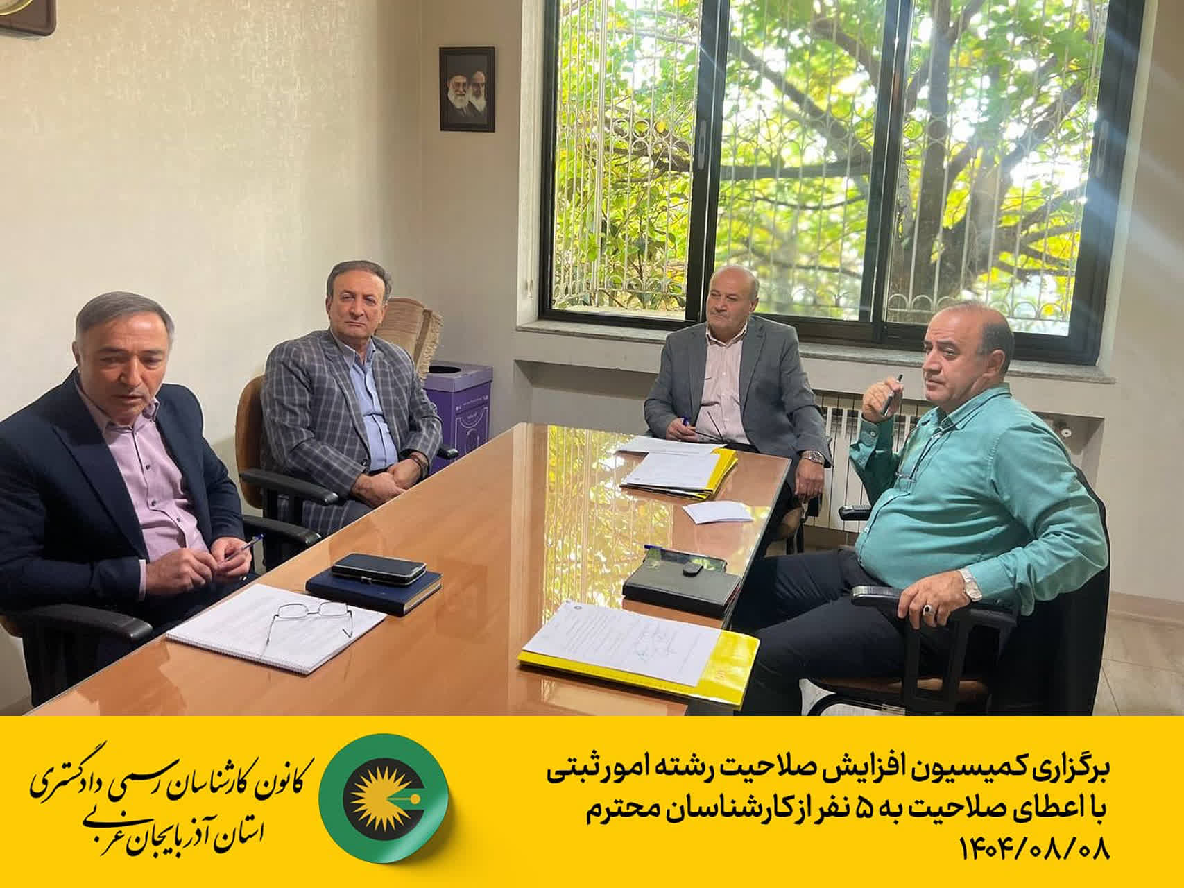 برگزاری کمیسیون افزایش صلاحیت رشته امور ثبتی