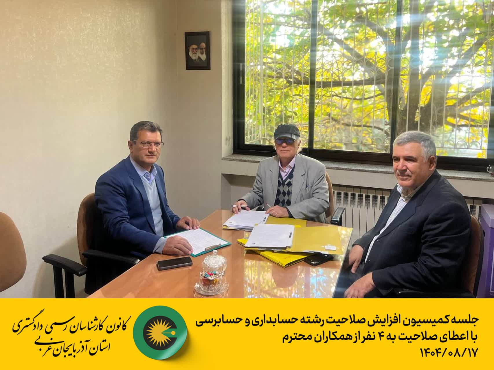 برگزاری کمیسیون افزایش صلاحیت رشته حسابداری و حسابرسی