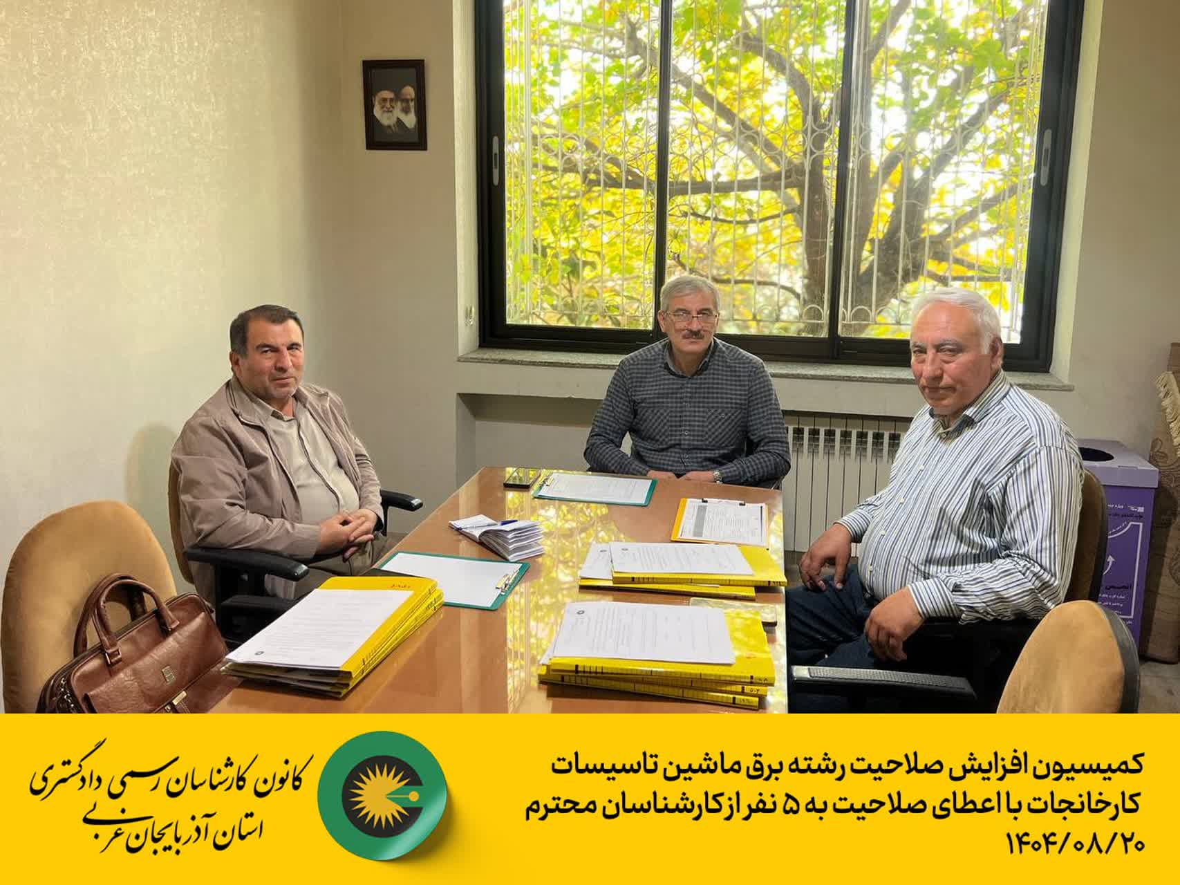 کمیسیون افزایش صلاحیت رشته برق ماشین تاسیسات کارخانجات با اعطای صلاحیت به 5 نفر از کارشناسان محترم