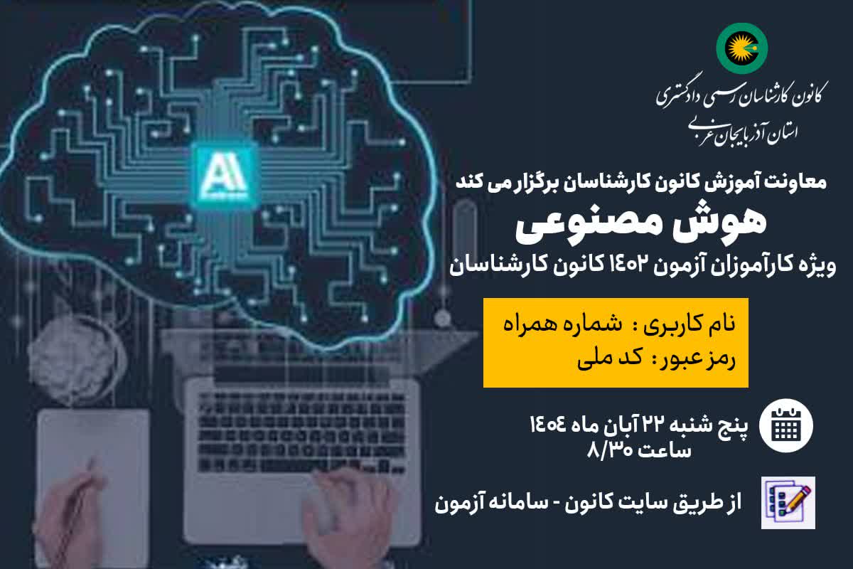 آزمون هوش مصنوعی و کارشناسی ویژه کارآموزان آزمون 1402