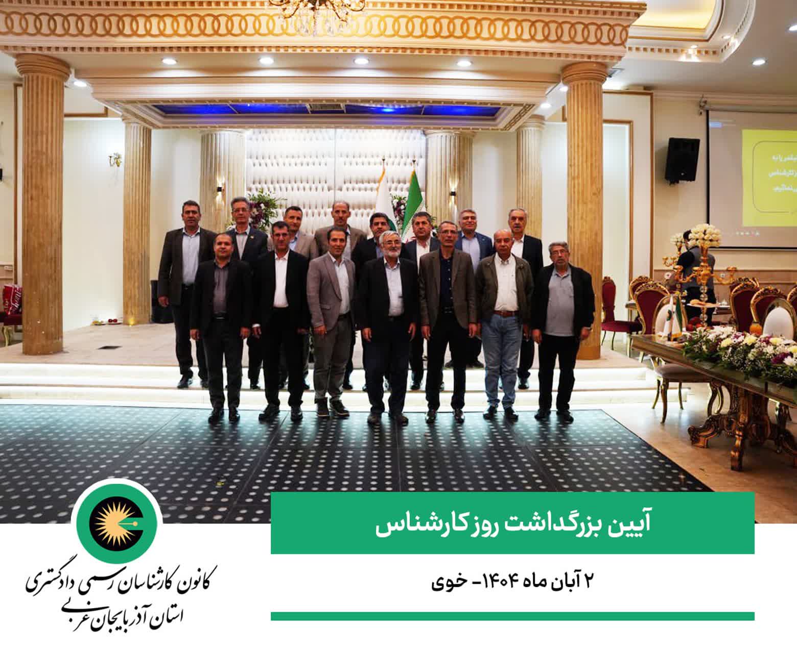 آیین بزرگداشت روز کارشناس - شهرستان خوی