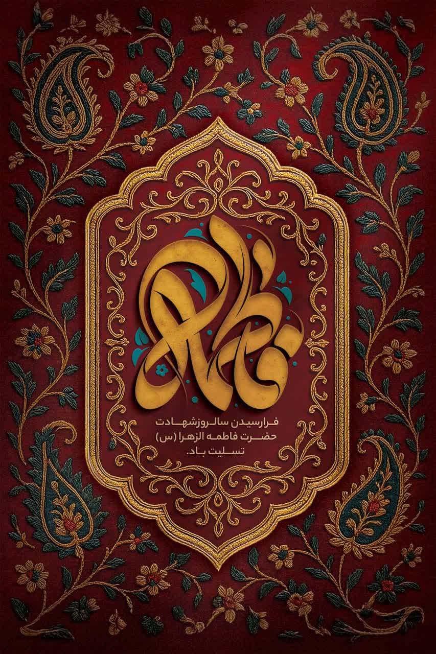 فرا رسیدن سالروز شهادت حضرت فاطمه زهرا (س)  تسلیت باد.