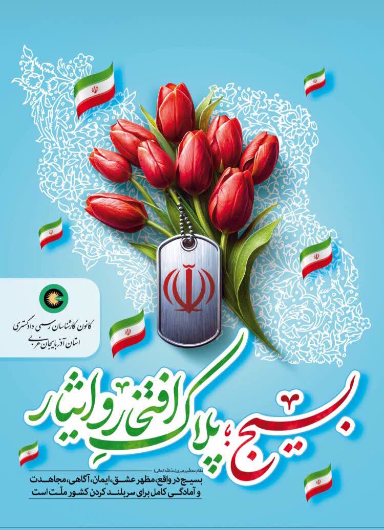 هفته بسیج گرامی باد.