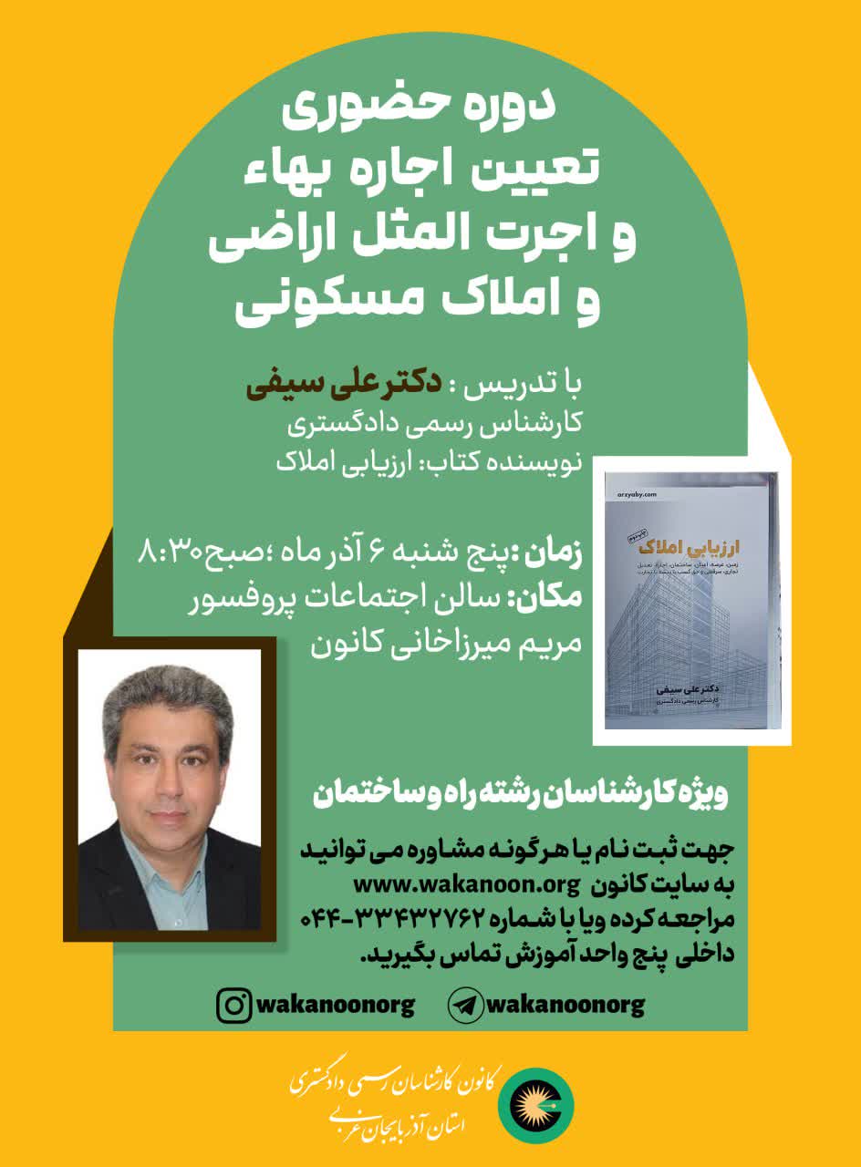 دوره حضوری تعییت اجاره بها و اجرت المثل اراضی و املاک مسکونی
