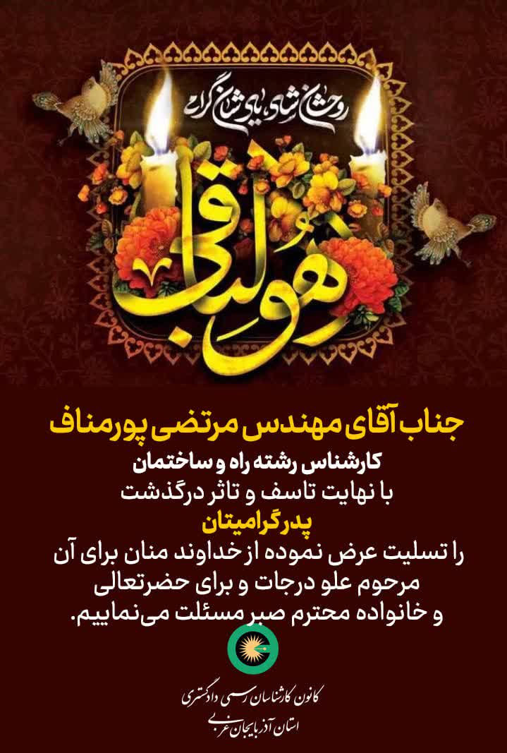 درگذشت پدر گرامی جناب آقای مهندس مرتضی پورمناف