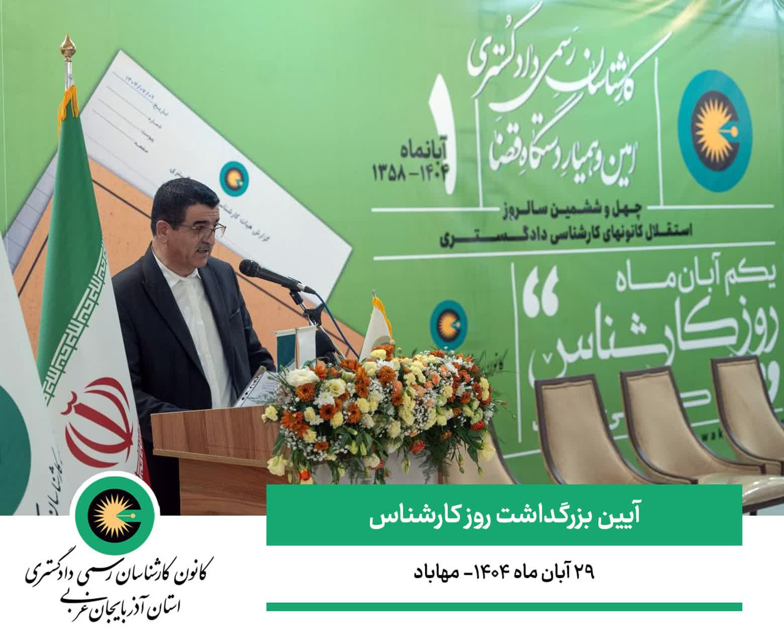 آیین بزرگداشت مقام کارشناس | شهرستان مهاباد