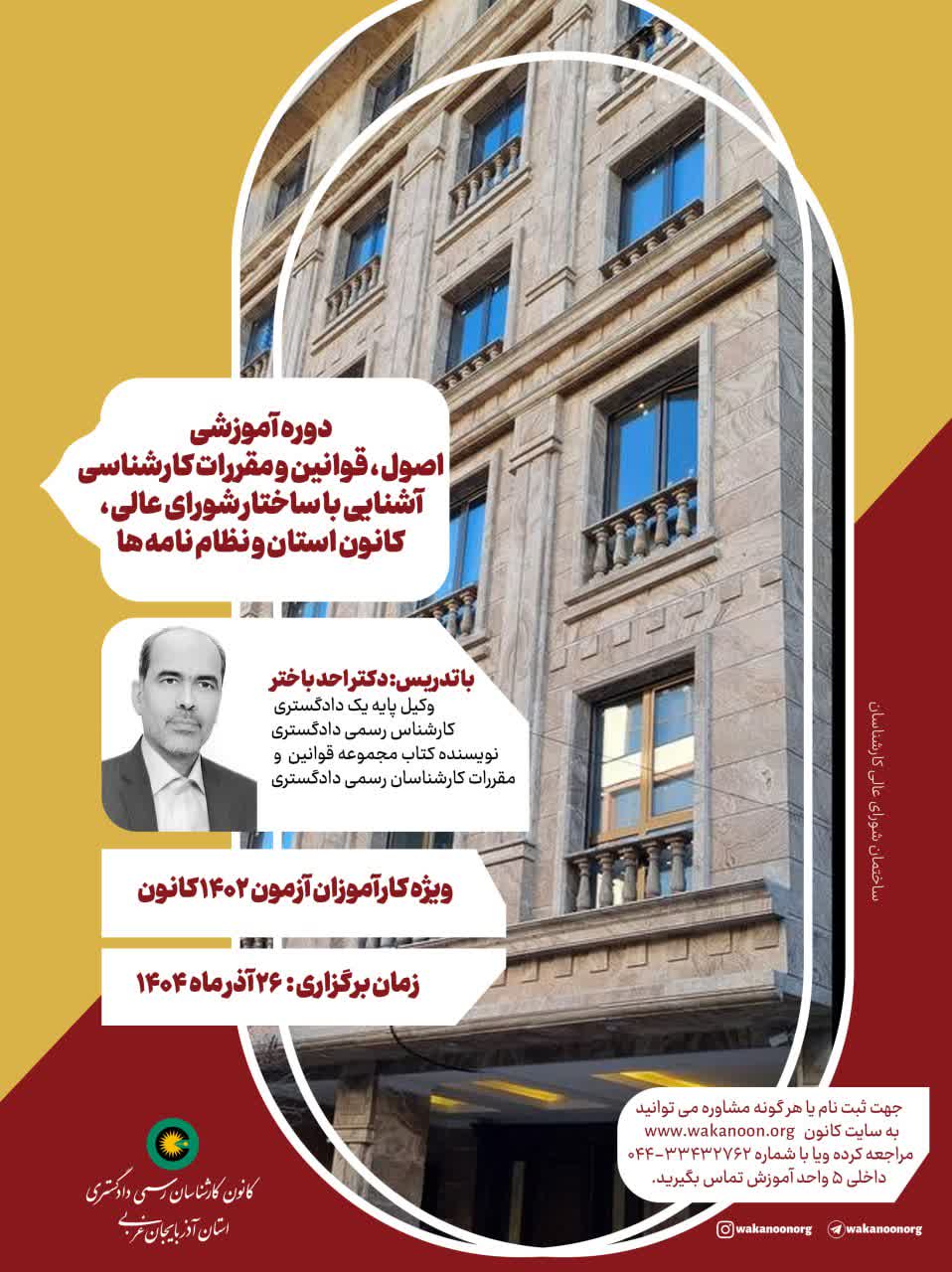 دوره آموزشی اصول،قوانین و مقررات کارشناسی،آشنایی با ساختار شورای عالی،کانون استان و نظام نامه ها