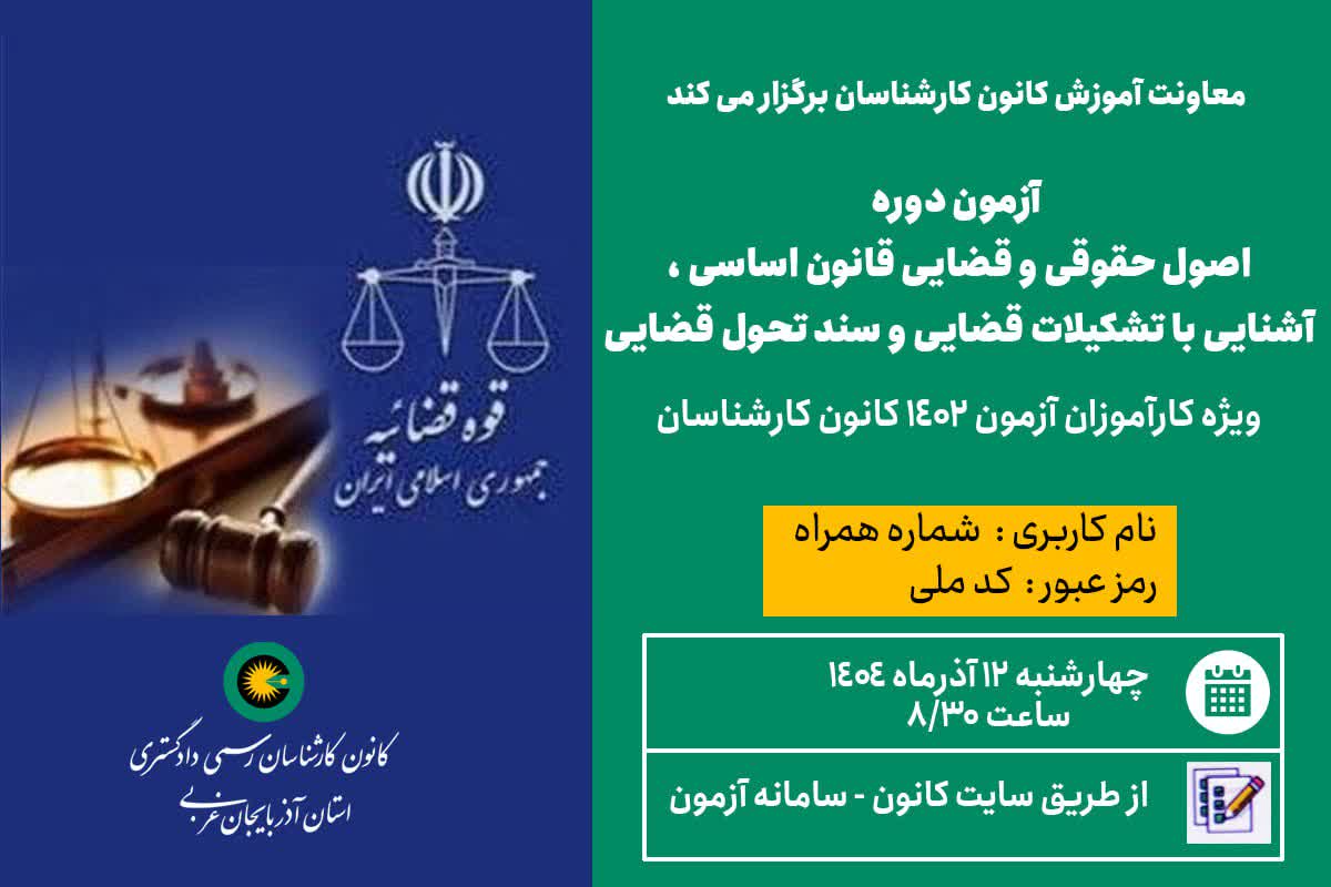 آزمون اصول حقوقی و قضایی قانون اساسی،آشنایی با تشکیلات قضایی و سند تحول قضایی