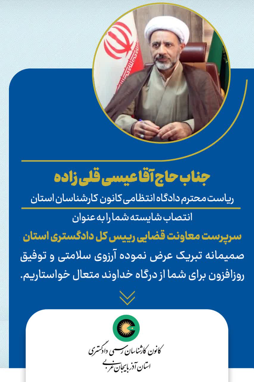 انتصاب شایسته جناب حاج آقا عیسی قلی زاده به عنوان سرپرست معاونت قضایی رئیس کل دادگستری استان