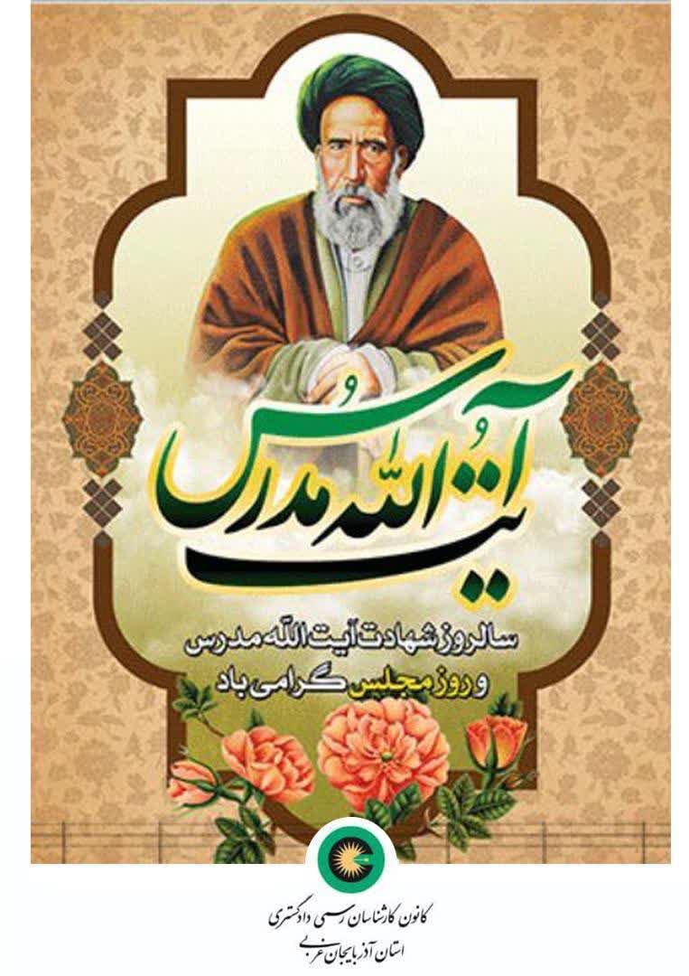 سالروز شهادت آیت اله مدرس و روز مجلس