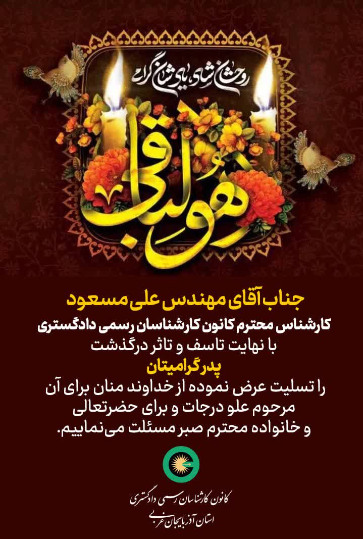 درگذشت پدر گرامی جناب آقای مهندس علی مسعود