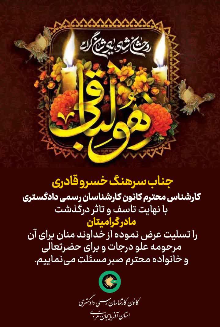 درگذشت مادر گرامی جناب سرهنگ خسرو قادری