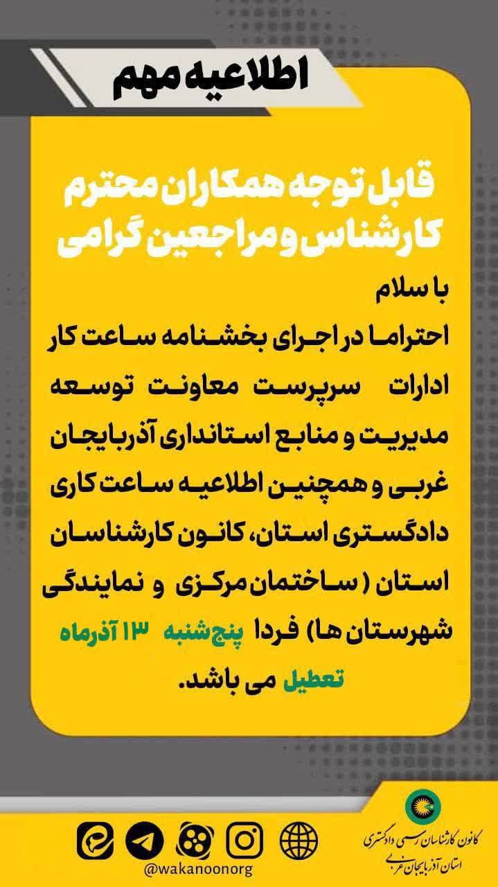 کانون روز پنج شنبه مورخ 1404/09/13 تعطیل می باشد.