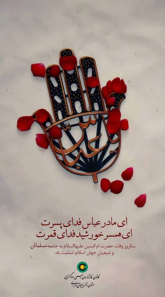 سالروز وفات حضرت ام البنین علیه السلام به جامعه مسلمانان و شیعیان جهان اسلام تسلیت باد.