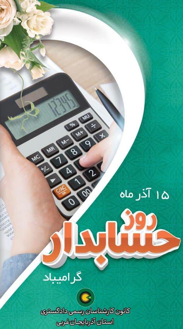 15 آذر روز حسابدار گرامی باد.