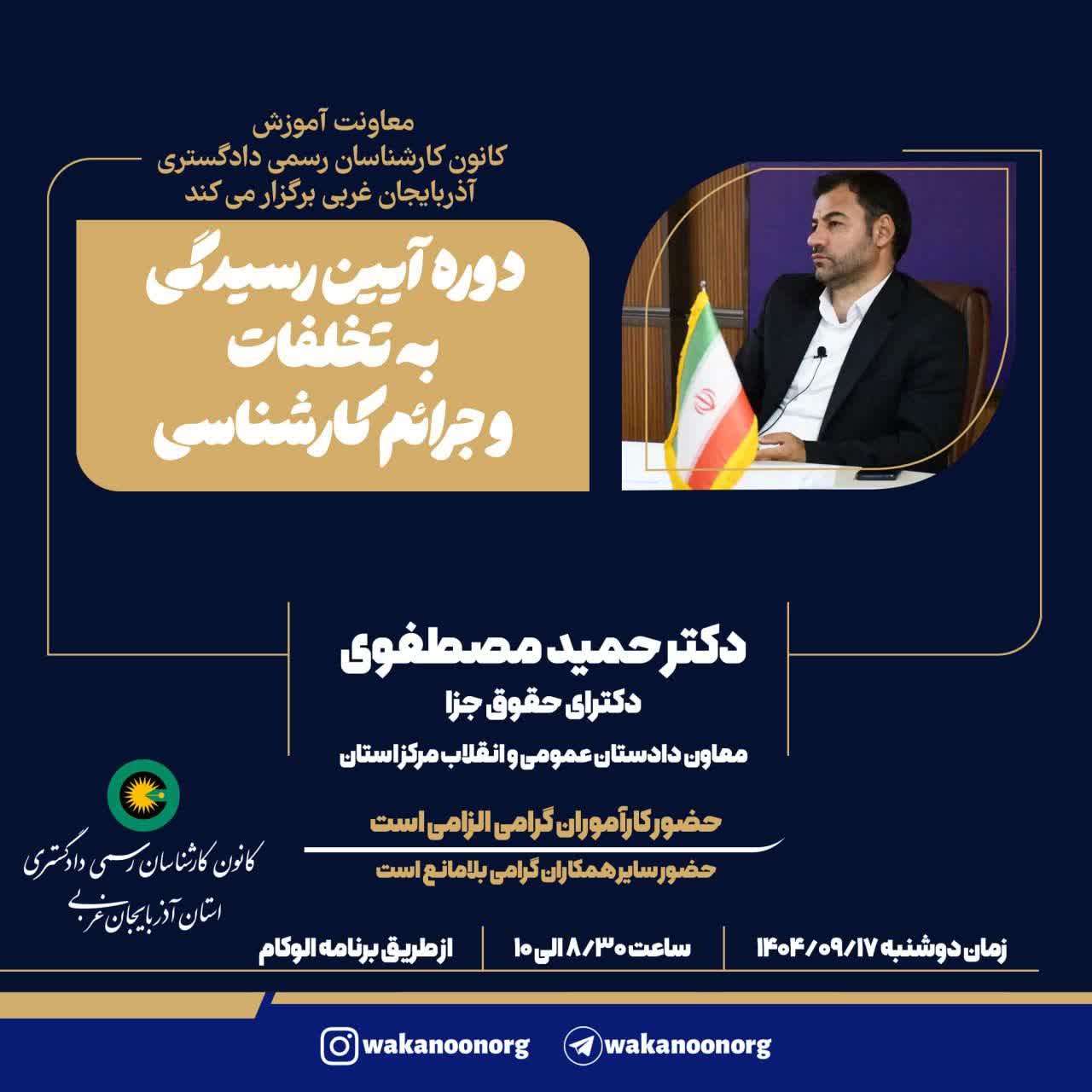 دوره آیین رسیدگی به تخلفات و جرائم کارشناسی