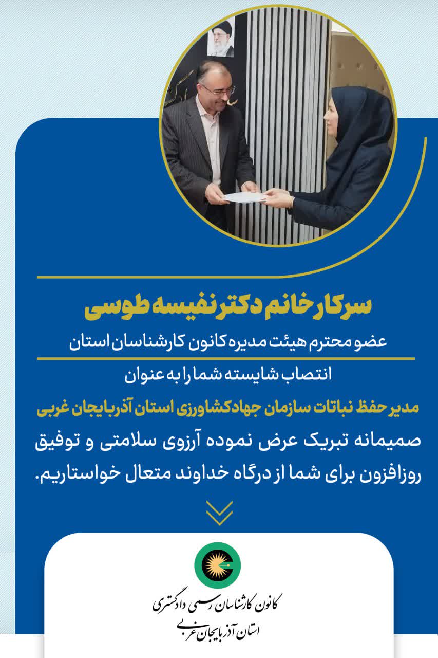 انتصاب شایسته سرکار خانم نفیسه طوسی به عنوان مدیر حفظ نباتات سازمان جهاد کشاورزی استان آذربایجان غربی