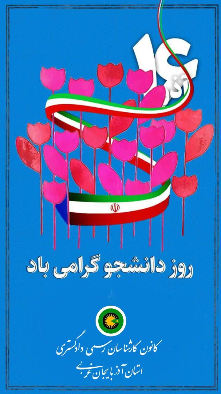 16 آذر روز دانشجو گرامی باد.