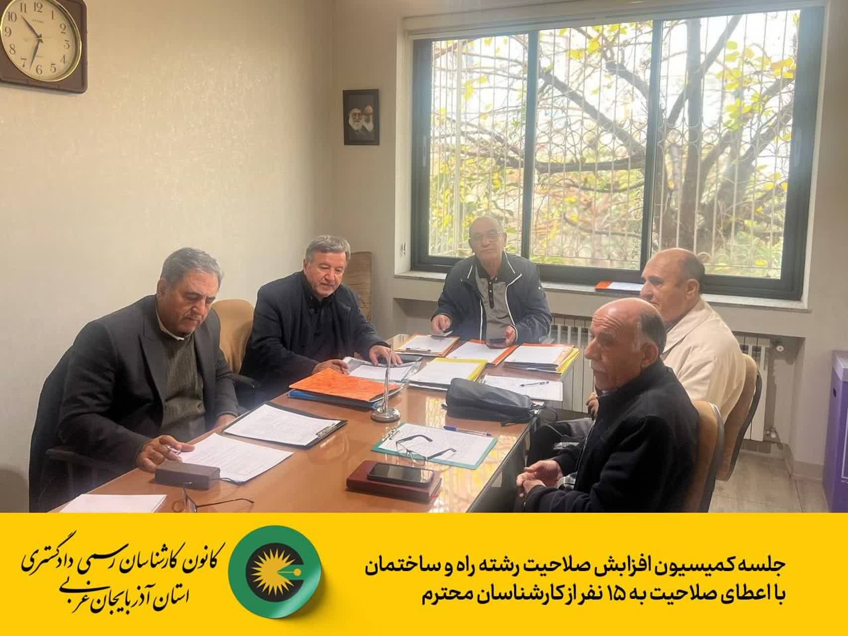 برگزاری کمیسیون افزایش صلاحیت  رشته راه و ساختمان