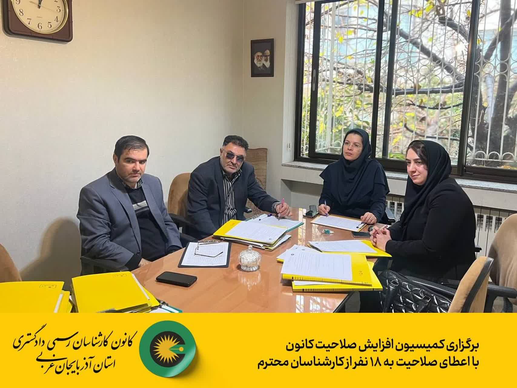 برگزاری کمیسیون افزایش صلاحیت رشته حقوق خانواده