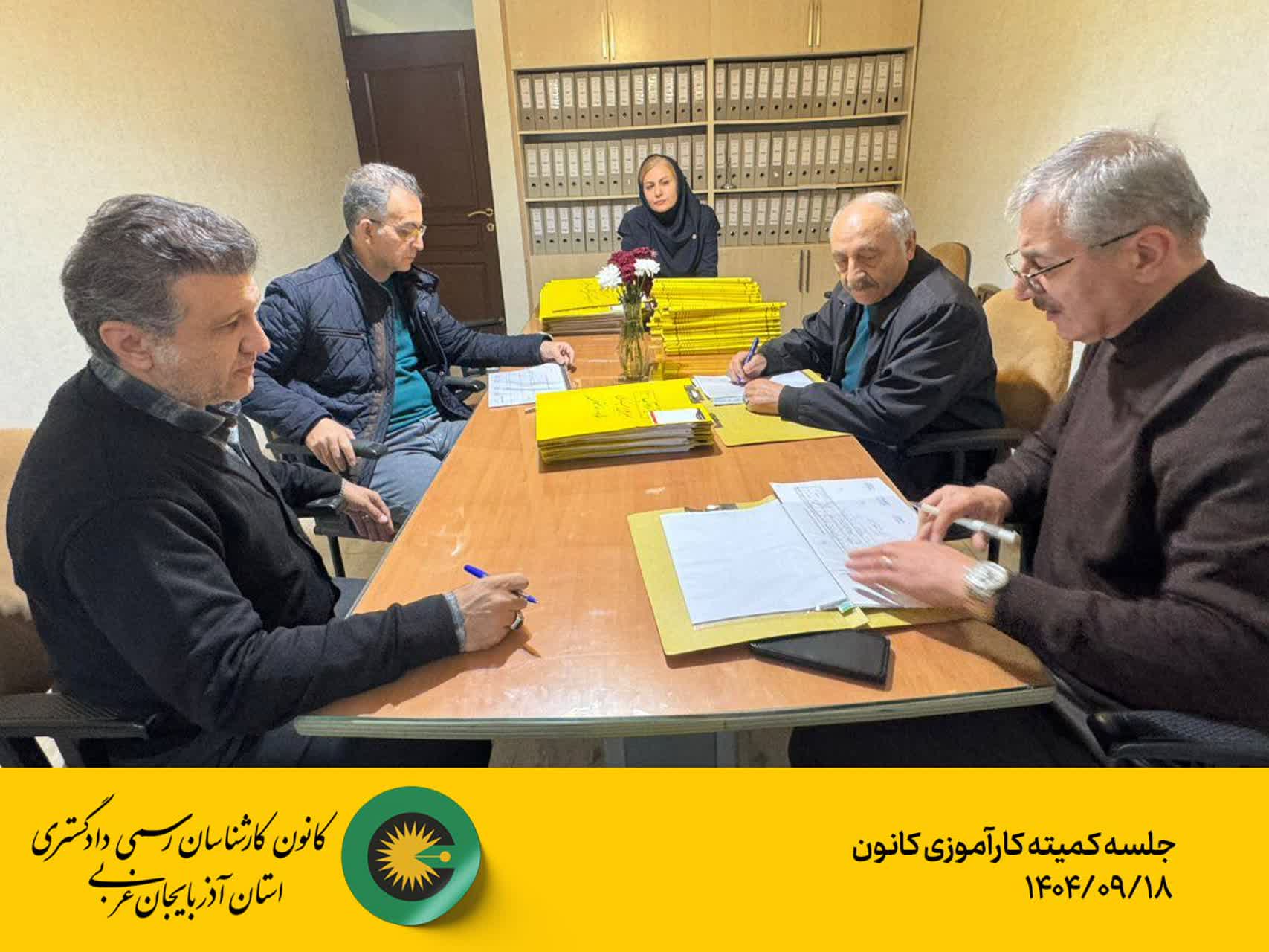 جلسه کمیته کارآموزی کانون 1404/09/18