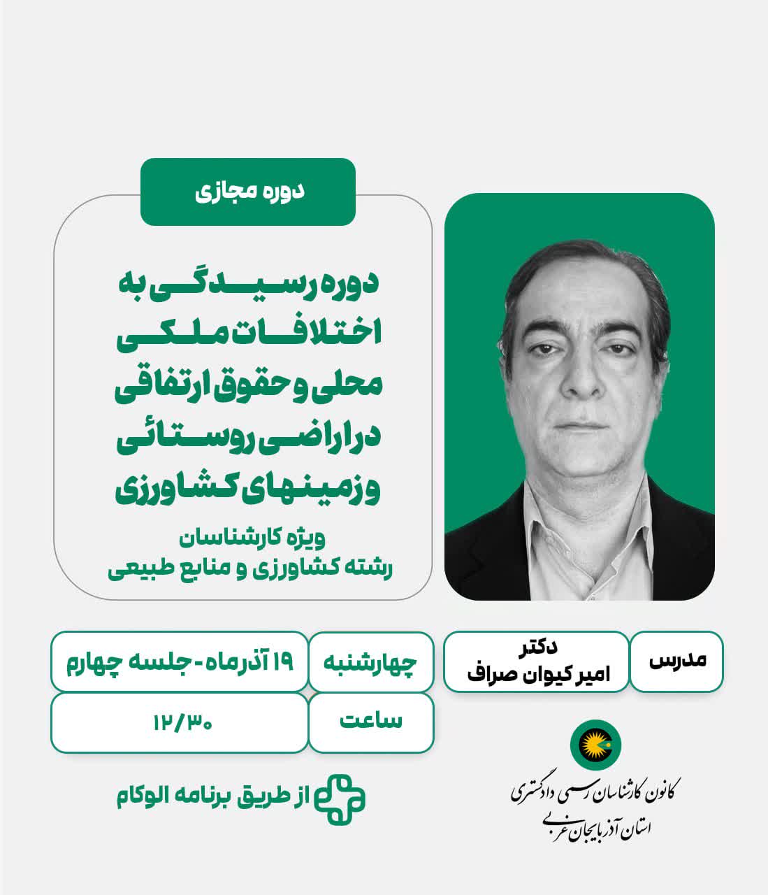 دوره رسیدگی به اختلافات ملکی محلی و حقوق ارتفاقی در اراضی روستائی و زمین های کشاورزی - جلسه چهارم