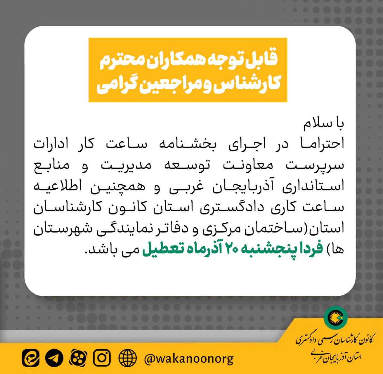 فردا پنج شنبه مورخه ۱۴۰۴/۰۹/۲۰ کانون تعطیل می باشد.