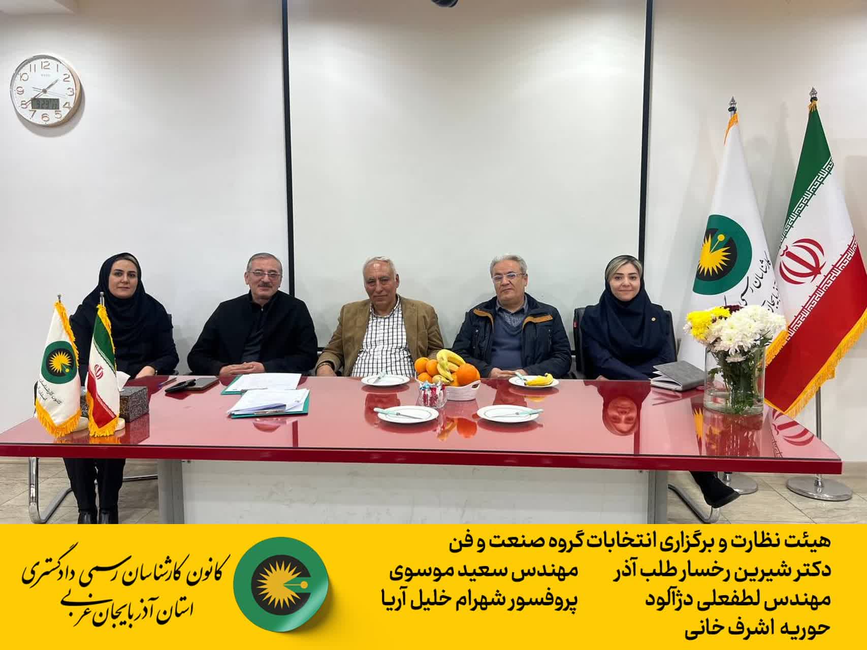 هیئت نظارت و برگزاری انتخابات گروه صنعت و فن