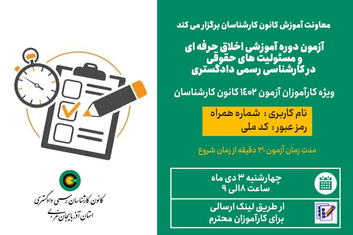 آزمون دوره آموزشی اخلاق حرفه ای و مسئولیت های حقوقی در کارشناس رسمی دادگستری