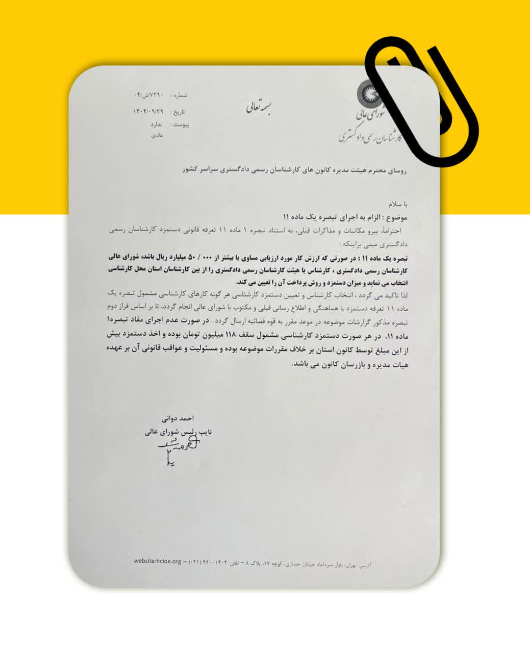 📩نامه شورای عالی کارشناسان به روسای هیئت مدیره کانون های کارشناسی رسمی دادگستری سراسر کشور